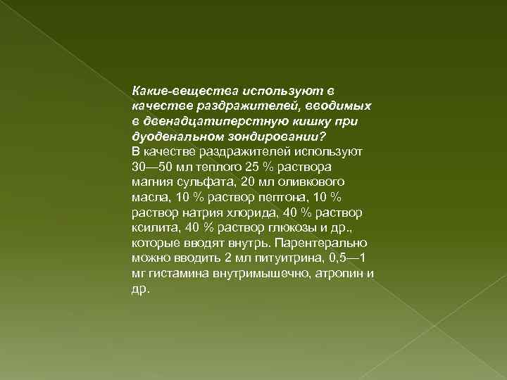 Какие-вещества используют в качестве раздражителей, вводимых в двенадцатиперстную кишку при дуоденальном зондировании? В качестве