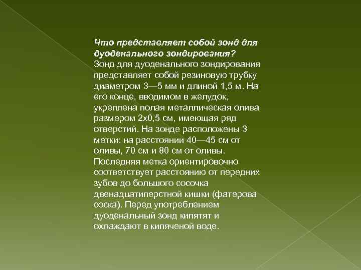 Что представляет собой зонд для дуоденального зондирования? Зонд для дуоденального зондирования представляет собой резиновую