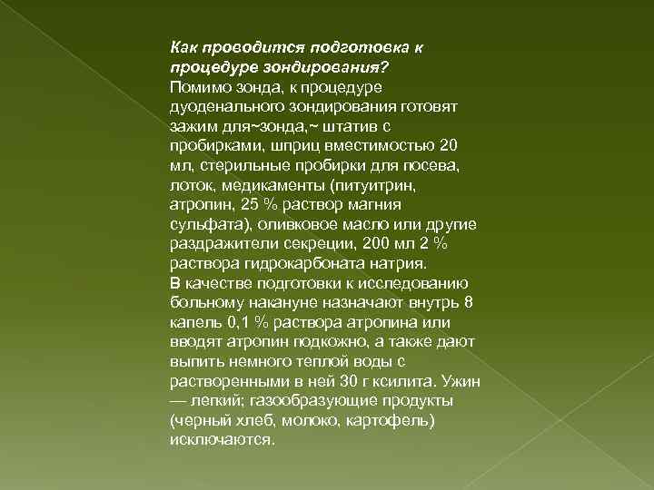 Как проводится подготовка к процедуре зондирования? Помимо зонда, к процедуре дуоденального зондирования готовят зажим