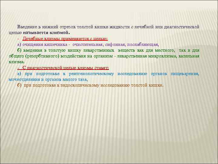 Введение в нижний отрезок толстой кишки жидкости с лечебной или диагностической целью называется клизмой.