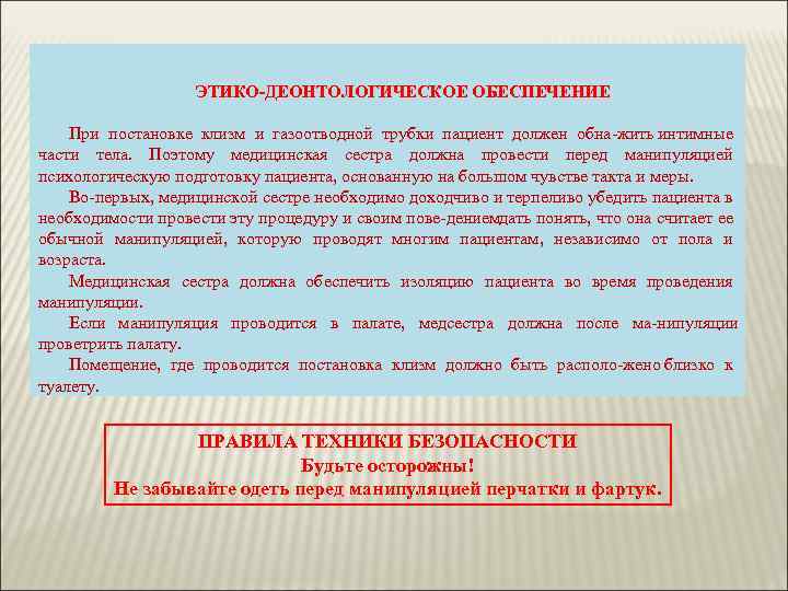 ЭТИКО-ДЕОНТОЛОГИЧЕСКОЕ ОБЕСПЕЧЕНИЕ При постановке клизм и газоотводной трубки пациент должен обна жить интимные части