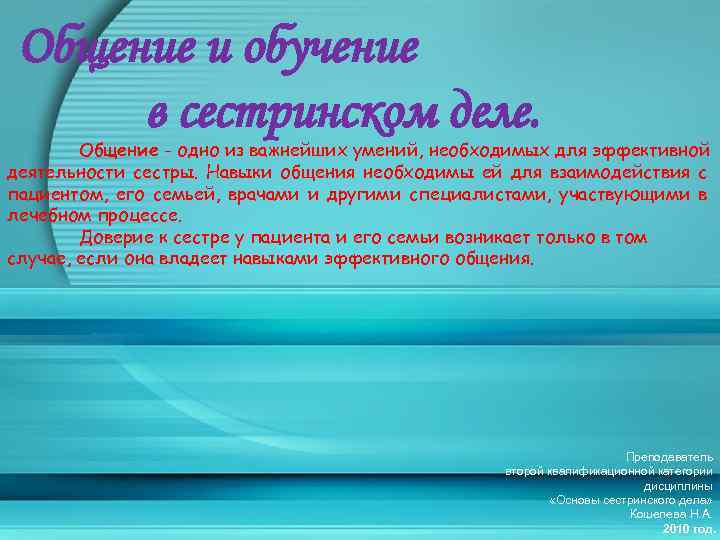 Общение и обучение в сестринском деле. Общение - одно из важнейших умений, необходимых для