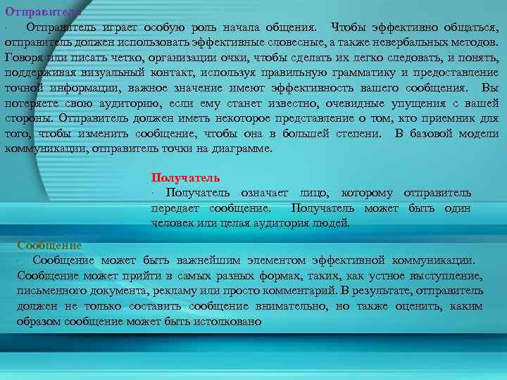 Отправитель · Отправитель играет особую роль начала общения. Чтобы эффективно общаться, отправитель должен использовать