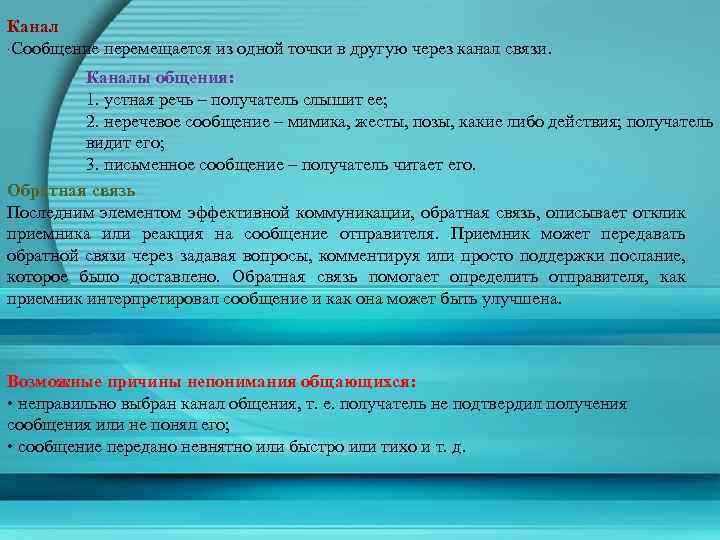 Канал ·Сообщение перемещается из одной точки в другую через канал связи. Каналы общения: 1.