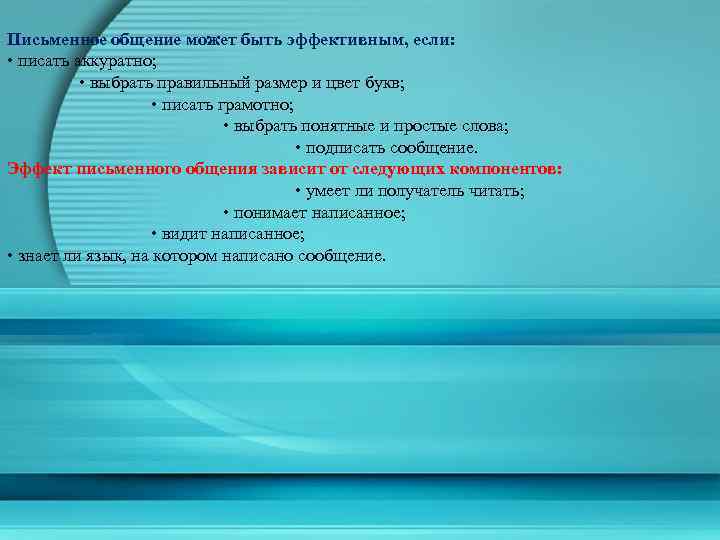 Письменное общение может быть эффективным, если: • писать аккуратно; • выбрать правильный размер и