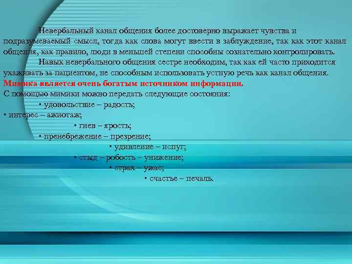 Невербальный канал общения более достоверно выражает чувства и подразумеваемый смысл, тогда как слова могут