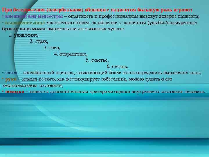 При бессловесном (невербальном) общении с пациентом большую роль играют: • внешний вид медсестры –