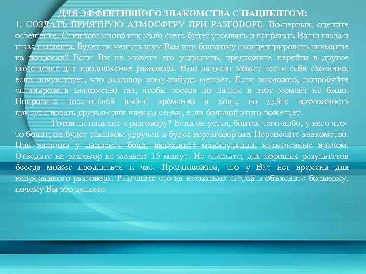 ДЛЯ ЭФФЕКТИВНОГО ЗНАКОМСТВА С ПАЦИЕНТОМ: 1. СОЗДАТЬ ПРИЯТНУЮ АТМОСФЕРУ ПРИ РАЗГОВОРЕ. Во-первых, оцените освещение.