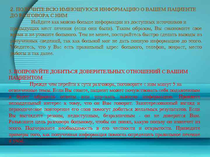 2. ПОЛУЧИТЕ ВСЮ ИМЕЮЩУЮСЯ ИНФОРМАЦИЮ О ВАШЕМ ПАЦИЕНТЕ ДО РАЗГОВОРА С НИМ Найдите как