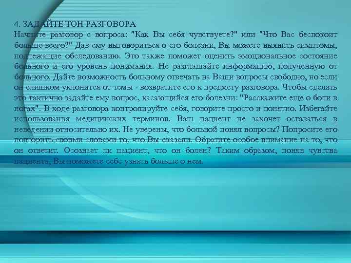 4. ЗАДАЙТЕ ТОН РАЗГОВОРА Начните разговор с вопроса: "Как Вы себя чувствуете? " или