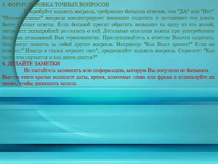 5. ФОРМУЛИРОВКА ТОЧНЫХ ВОПРОСОВ Попробуйте задавать вопросы, требующие больших ответов, чем "ДА" или "Нет".