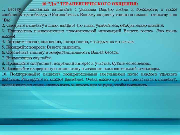 10 "ДА" ТЕРАПЕВТИЧЕСКОГО ОБЩЕНИЯ: 1. Беседу с пациентом начинайте с указания Вашего имени и