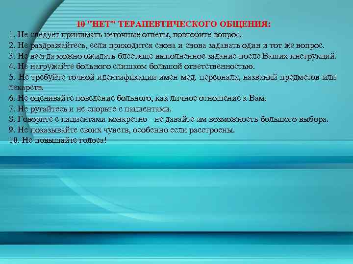 10 "НЕТ" ТЕРАПЕВТИЧЕСКОГО ОБЩЕНИЯ: 1. Не следует принимать неточные ответы, повторите вопрос. 2. Не