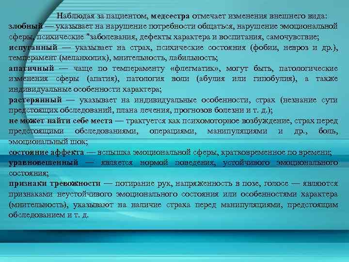  Наблюдая за пациентом, медсестра отмечает изменения внешнего вида: злобный — указывает на нарушение