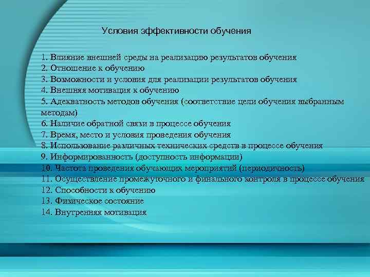 Условия эффективности обучения 1. Влияние внешней среды на реализацию результатов обучения 2. Отношение к