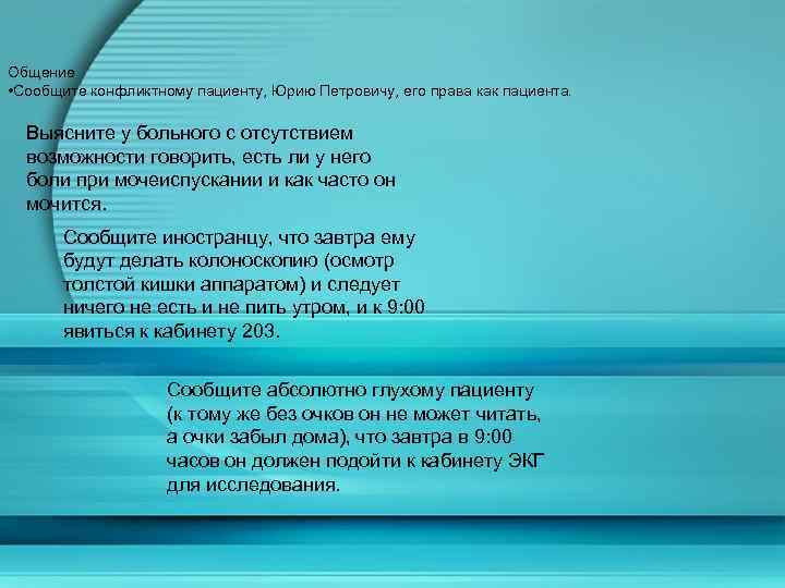 Общение • Сообщите конфликтному пациенту, Юрию Петровичу, его права как пациента. Выясните у больного