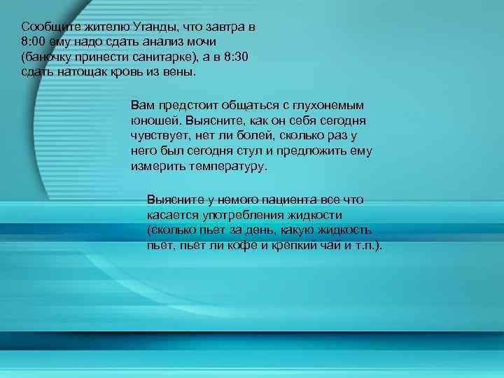 Сообщите жителю Уганды, что завтра в 8: 00 ему надо сдать анализ мочи (баночку