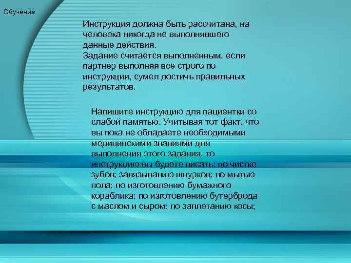 Обучение Инструкция должна быть рассчитана, на человека никогда не выполнявшего данные действия. Задание считается