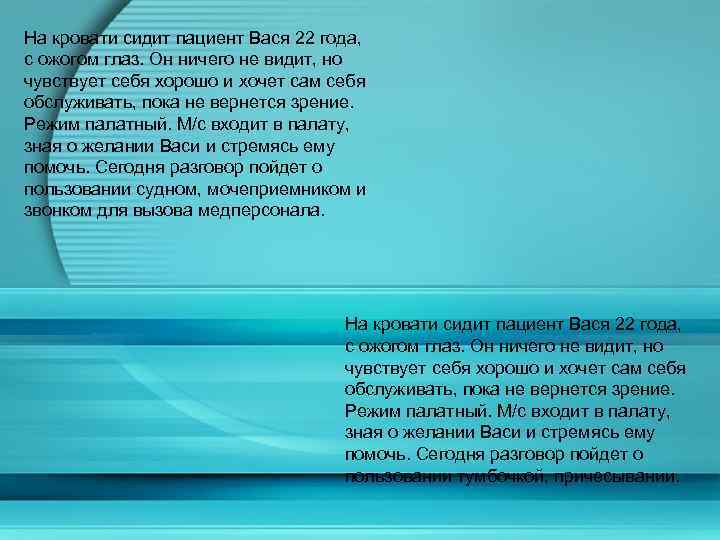 На кровати сидит пациент Вася 22 года, с ожогом глаз. Он ничего не видит,