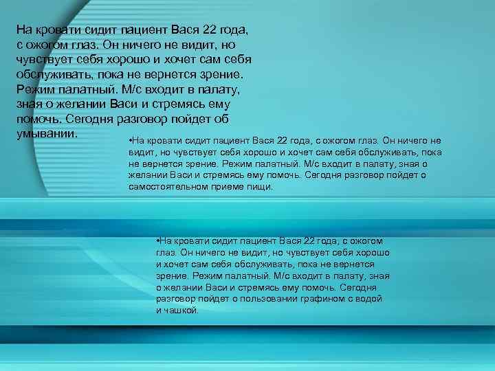 На кровати сидит пациент Вася 22 года, с ожогом глаз. Он ничего не видит,