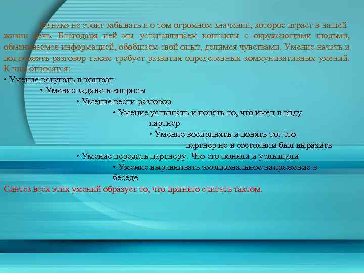 Однако не стоит забывать и о том огромном значении, которое играет в нашей жизни