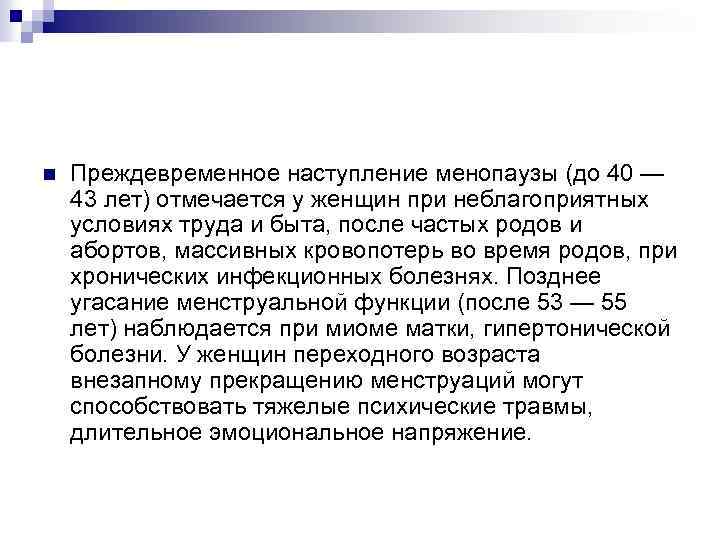 n Преждевременное наступление менопаузы (до 40 — 43 лет) отмечается у женщин при неблагоприятных