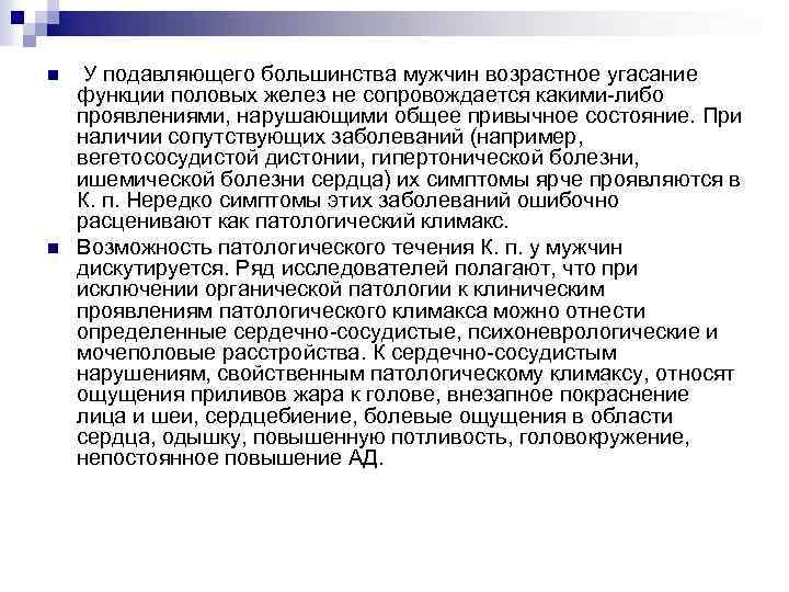 n n У подавляющего большинства мужчин возрастное угасание функции половых желез не сопровождается какими-либо