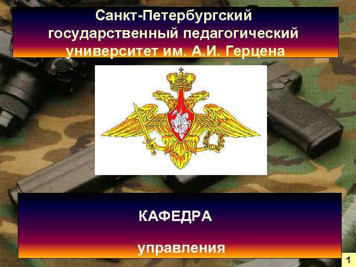 Санкт-Петербургский государственный педагогический университет им. А. И. Герцена КАФЕДРА управления 1 