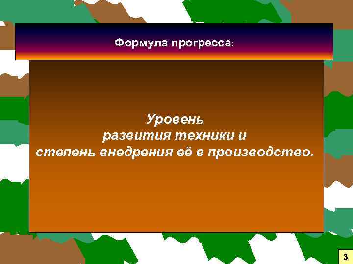 Формула прогресса: Уровень развития техники и степень внедрения её в производство. 3 