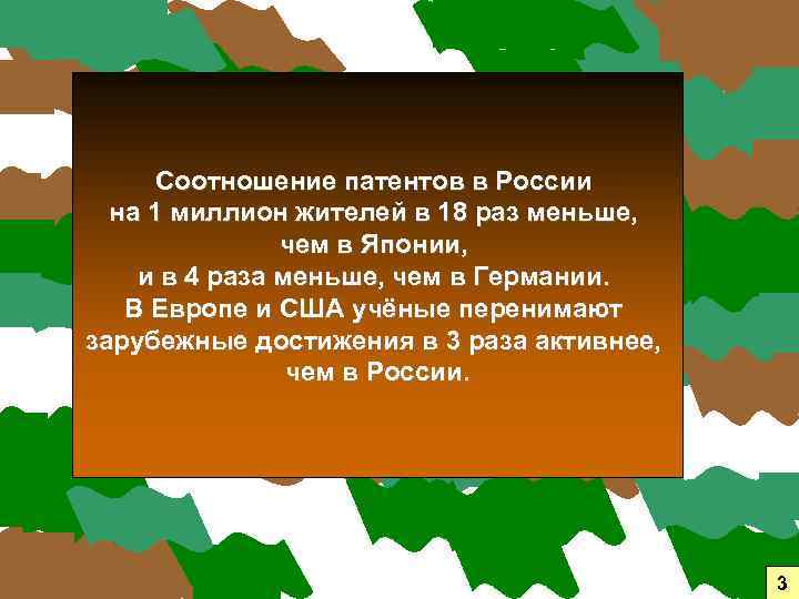 Соотношение патентов в России на 1 миллион жителей в 18 раз меньше, чем в