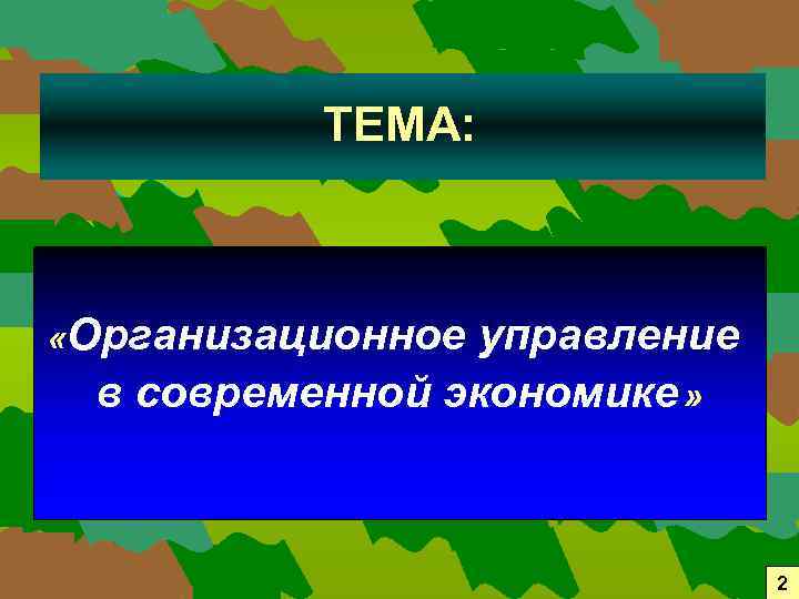 ТЕМА: «Организационное управление в современной экономике » 2 