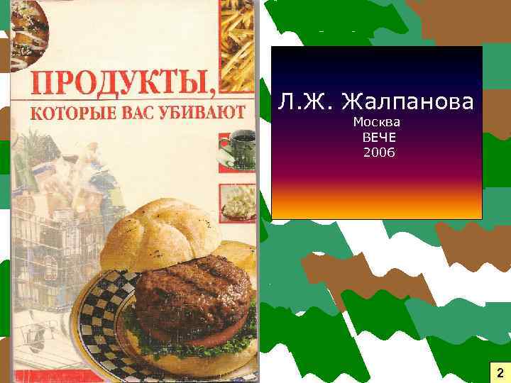 Л. Ж. Жалпанова Москва ВЕЧЕ 2006 2 