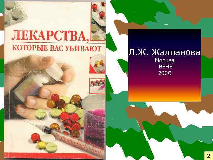 Л. Ж. Жалпанова Москва ВЕЧЕ 2006 2 