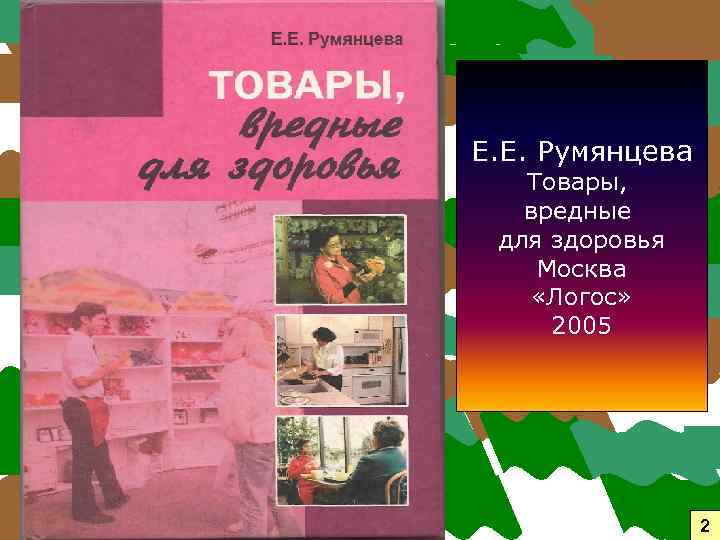 Е. Е. Румянцева Товары, вредные для здоровья Москва «Логос» 2005 2 
