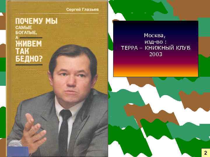 Москва, изд-во : ТЕРРА – КНИЖНЫЙ КЛУБ 2003 2 