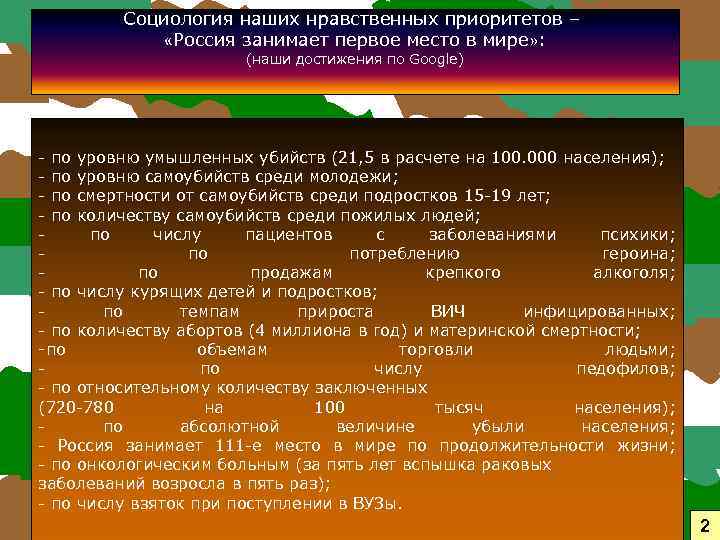 Социология наших нравственных приоритетов – «Россия занимает первое место в мире» : (наши достижения