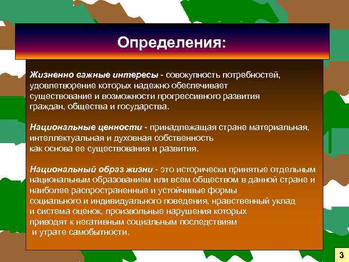 Определения: Жизненно важные интересы - совокупность потребностей, удовлетворение которых надежно обеспечивает существование и возможности