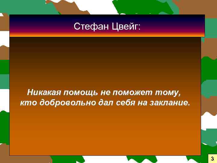 Стефан Цвейг: Никакая помощь не поможет тому, кто добровольно дал себя на заклание. 3
