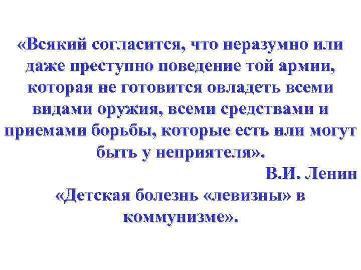  «Всякий согласится, что неразумно или даже преступно поведение той армии, которая не готовится