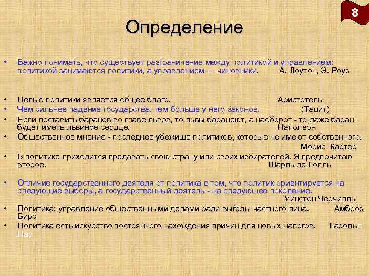 Определение 8 • Важно понимать, что существует разграничение между политикой и управлением: политикой занимаются