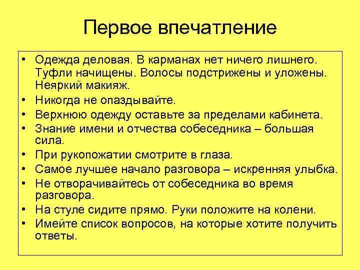 Первое впечатление • Одежда деловая. В карманах нет ничего лишнего. Туфли начищены. Волосы подстрижены