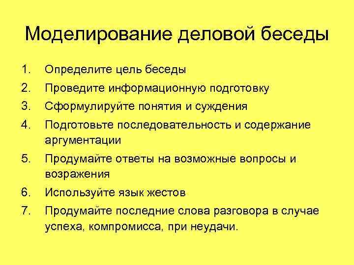 Моделирование деловой беседы 1. Определите цель беседы 2. Проведите информационную подготовку 3. Сформулируйте понятия