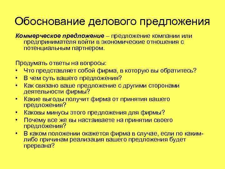 Обоснование делового предложения Коммерческое предложение – предложение компании или предпринимателя войти в экономические отношения