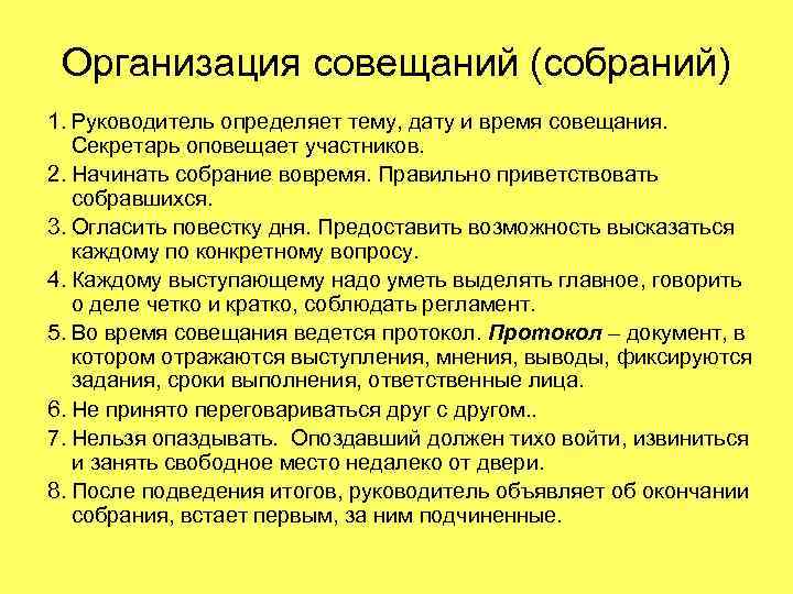 Организация совещаний (собраний) 1. Руководитель определяет тему, дату и время совещания. Секретарь оповещает участников.