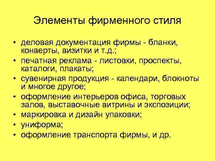 Элементы фирменного стиля • деловая документация фирмы - бланки, конверты, визитки и т. д.