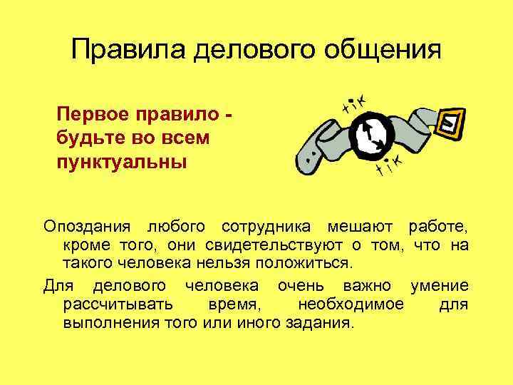 Правила делового общения Первое правило будьте во всем пунктуальны Опоздания любого сотрудника мешают работе,