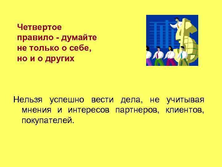 Четвертое правило - думайте не только о себе, но и о других Нельзя успешно