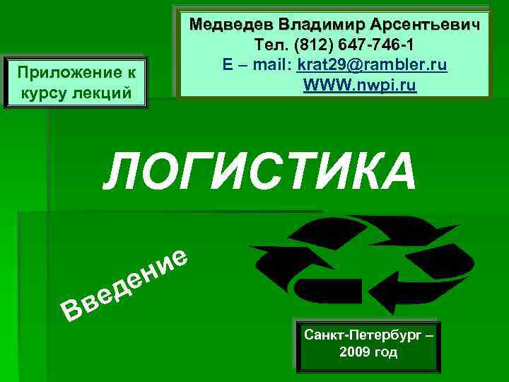 Приложение к курсу лекций Медведев Владимир Арсентьевич Тел. (812) 647 -746 -1 E –