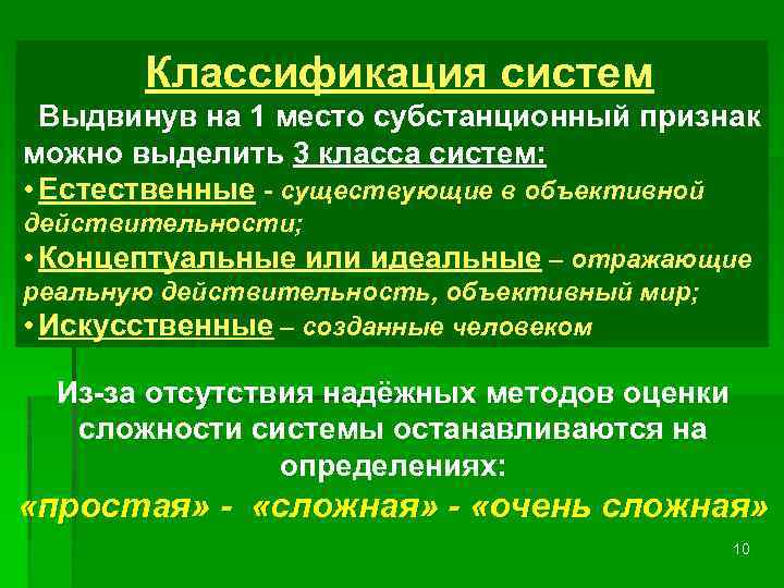 Классификация систем Выдвинув на 1 место субстанционный признак можно выделить 3 класса систем: •