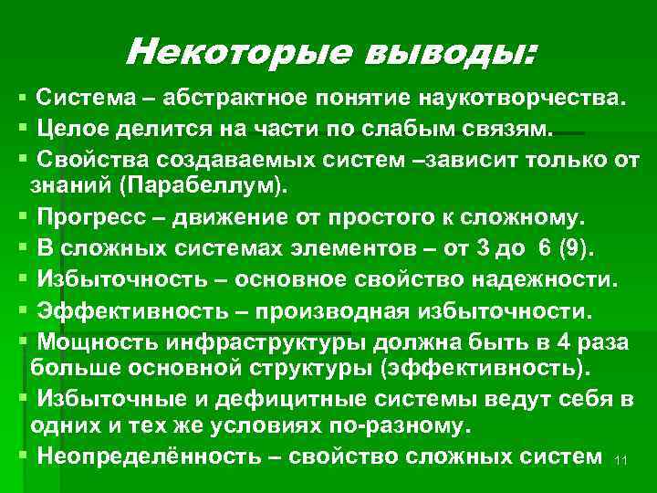 Некоторые выводы: § Система – абстрактное понятие наукотворчества. § Целое делится на части по